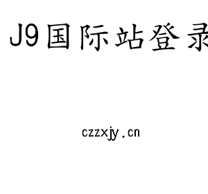 J9国际站登录